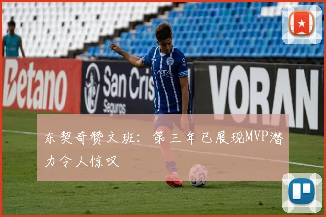 东契奇赞文班：第三年已展现MVP潜力令人惊叹