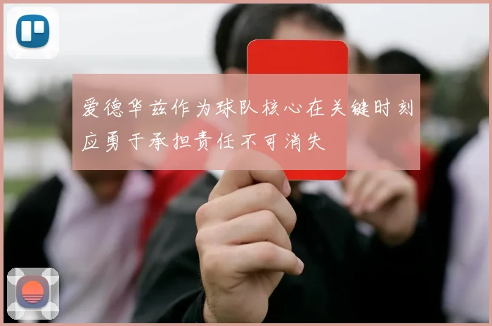 爱德华兹作为球队核心在关键时刻应勇于承担责任不可消失