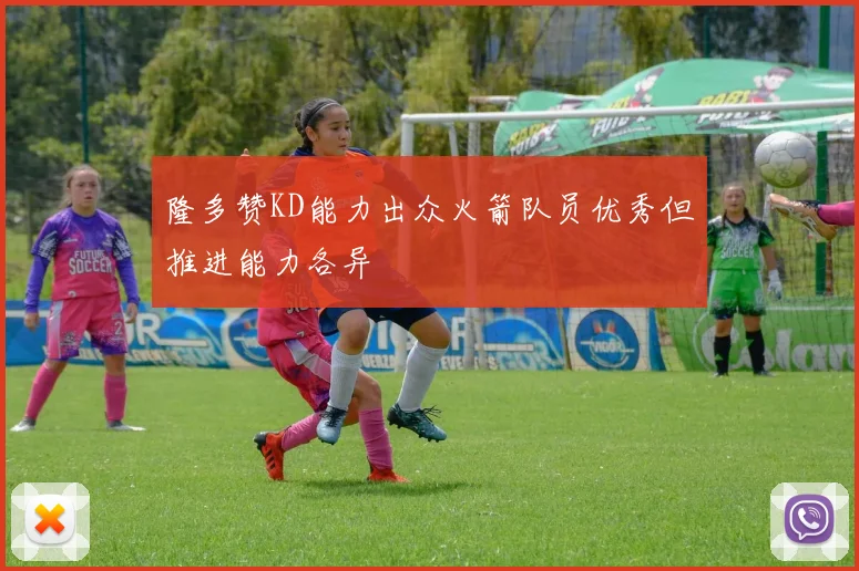隆多赞KD能力出众火箭队员优秀但推进能力各异