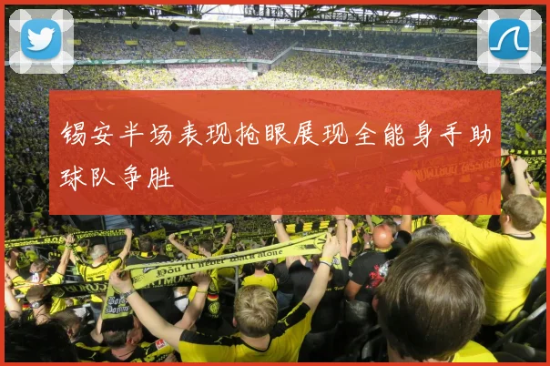 锡安半场表现抢眼展现全能身手助球队争胜