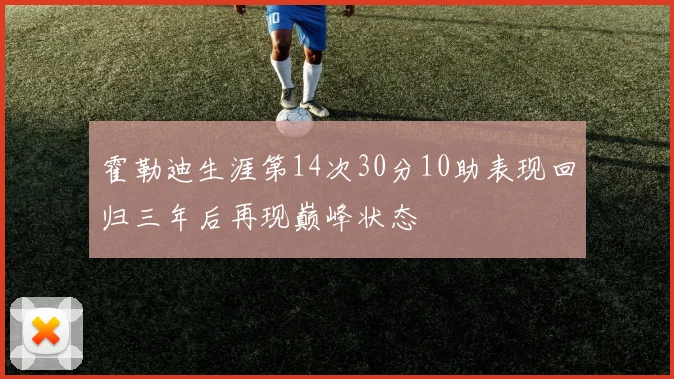 霍勒迪生涯第14次30分10助表现回归三年后再现巅峰状态