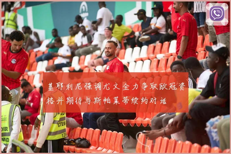 基耶利尼强调尤文全力争取欧冠资格并期待与斯帕莱蒂续约对话