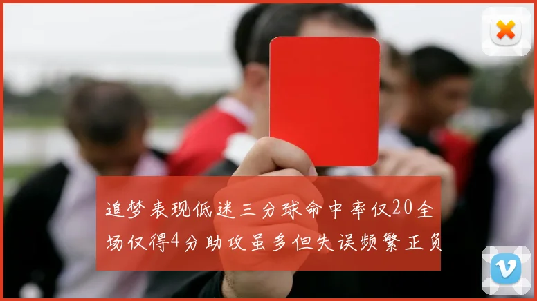 追梦表现低迷三分球命中率仅20全场仅得4分助攻虽多但失误频繁正负值惨淡
