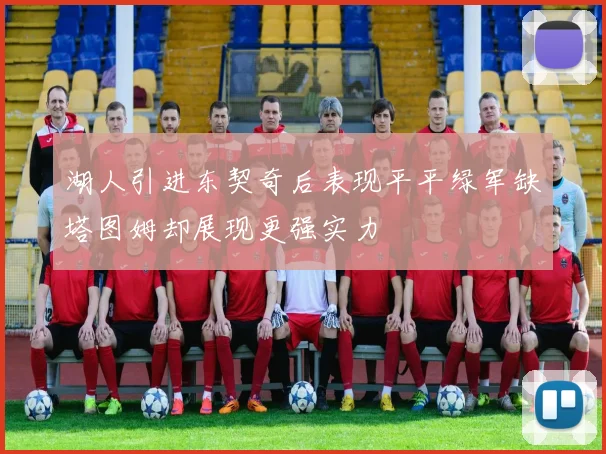湖人引进东契奇后表现平平绿军缺塔图姆却展现更强实力