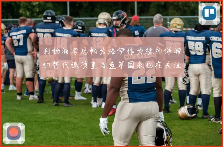 利物浦考虑帕为格伊作为续约停滞的替代选项皇马蓝军国米也在关注