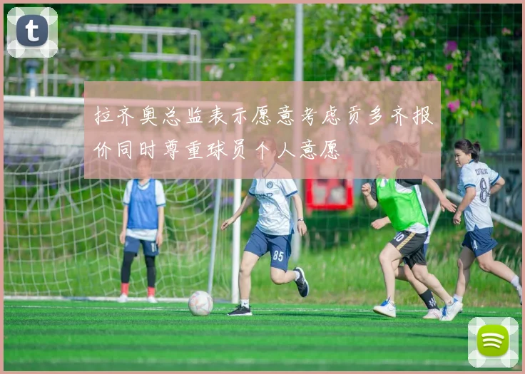 拉齐奥总监表示愿意考虑贡多齐报价同时尊重球员个人意愿