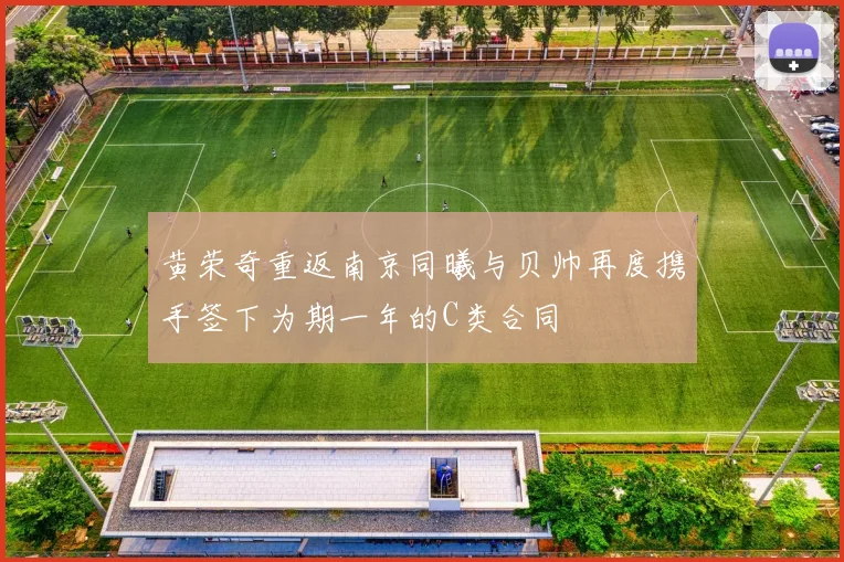 黄荣奇重返南京同曦与贝帅再度携手签下为期一年的C类合同